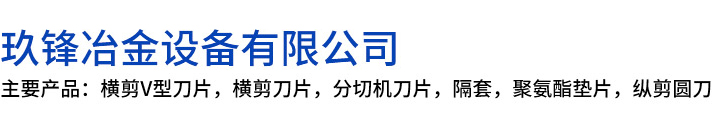 克孜勒苏玖锋冶金设备有限公司